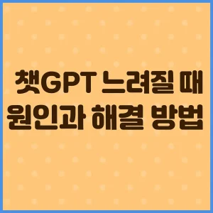 챗GPT 느려질 때 원인과 해결 방법