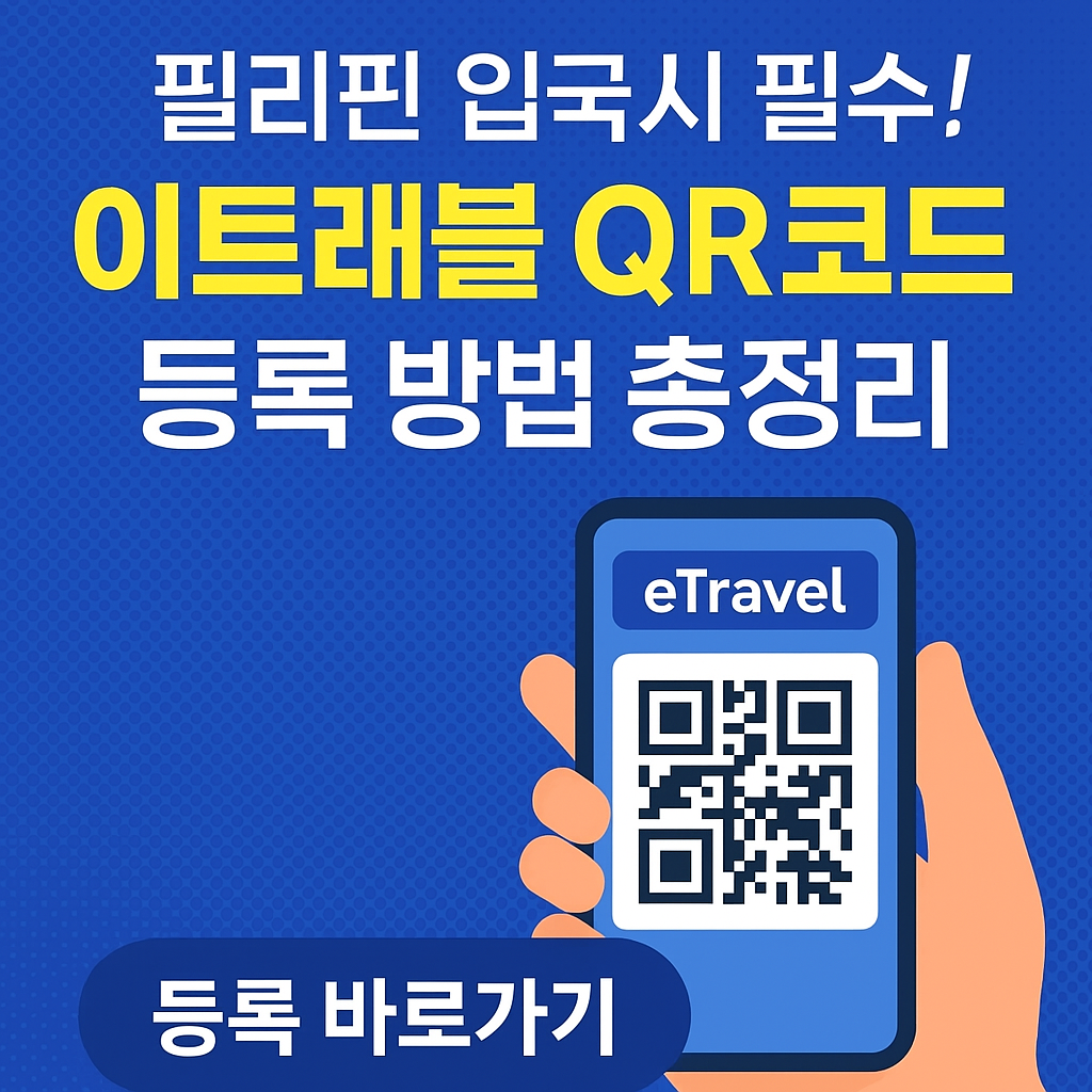 필리핀 입국 이트래블 작성방법