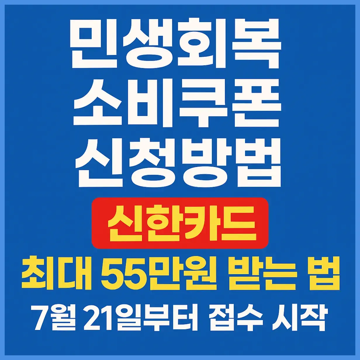 신한카드 민생회복 소비쿠폰 신청방법