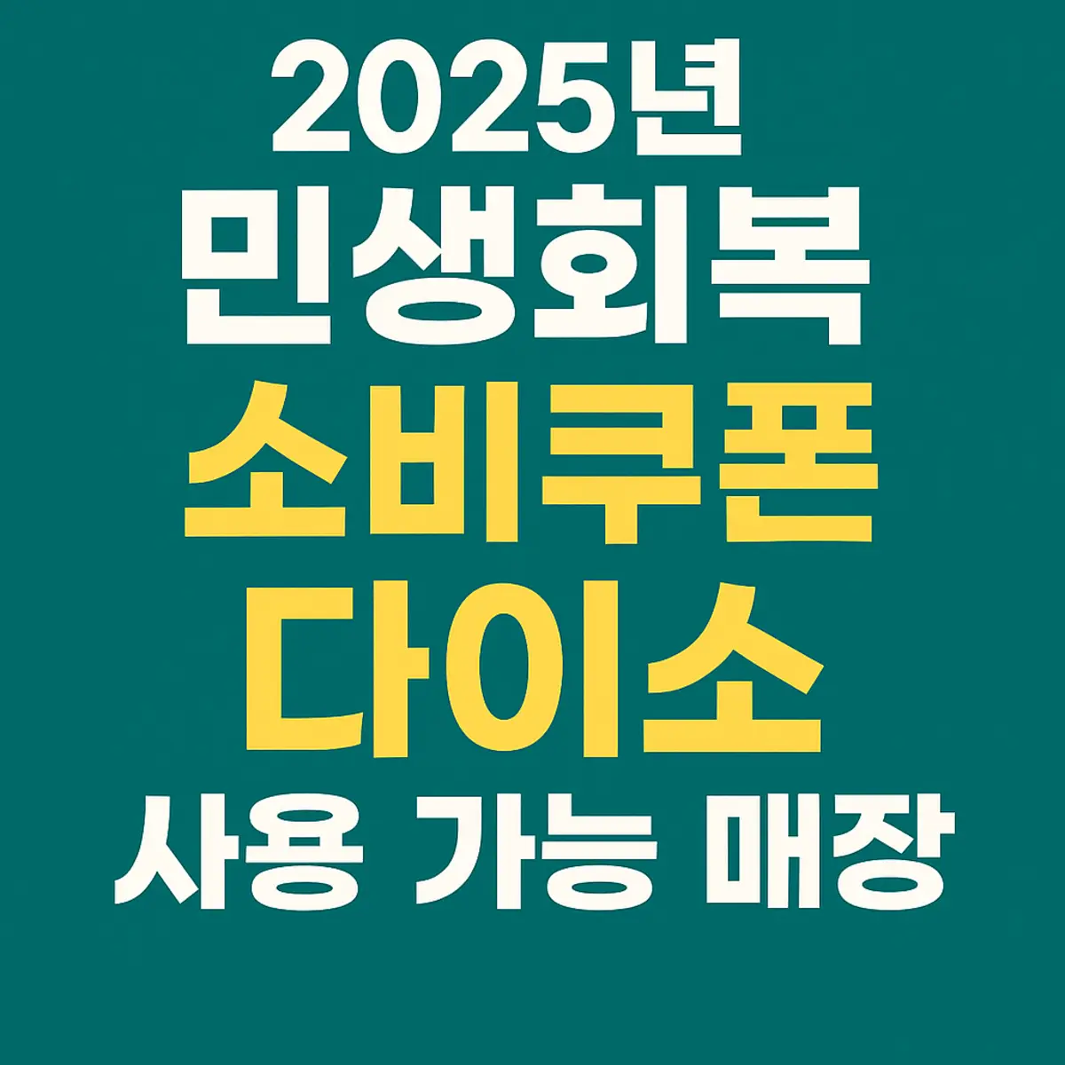 민생회복 소비쿠폰 사용가능 다이소 매장