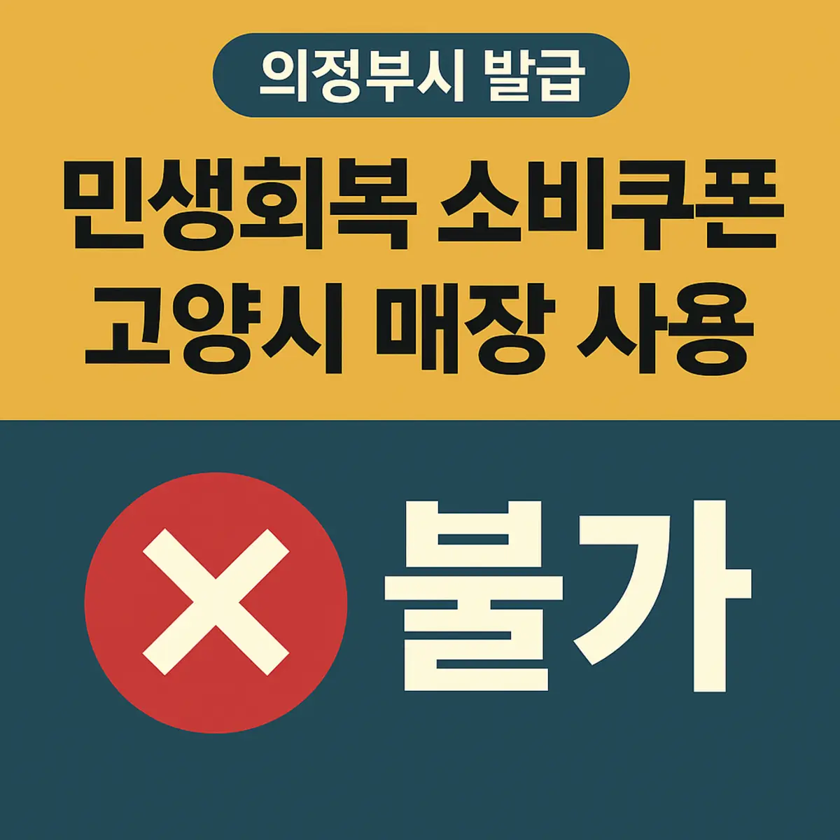 민생회복 소비쿠폰 사용 지역 조건