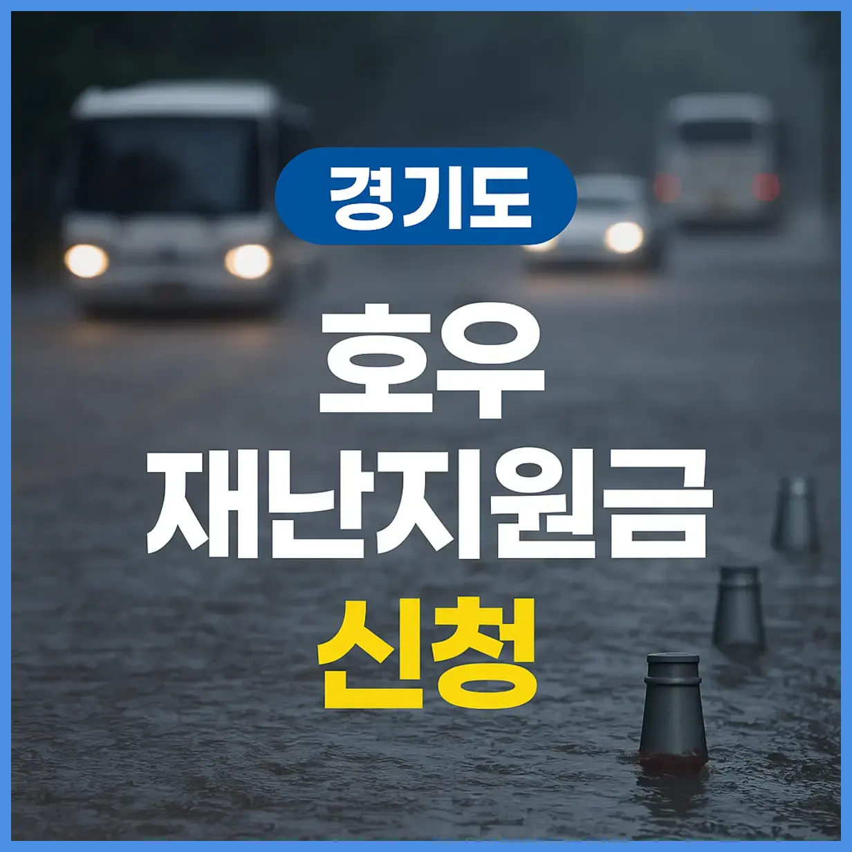 경기도 집중호우피해 재난지원금 신청하기