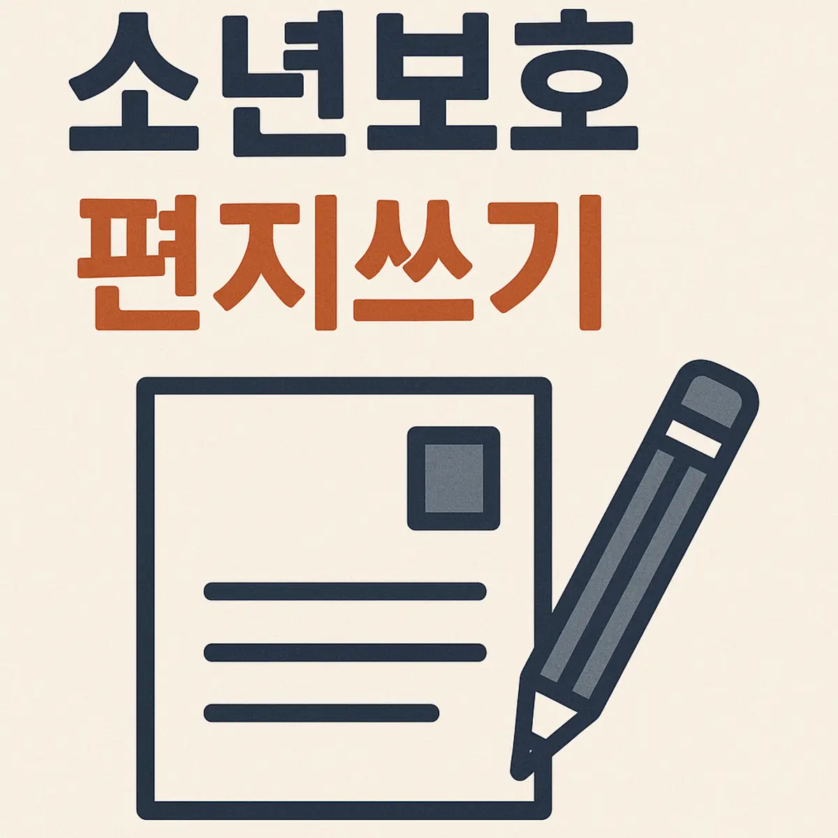 소년보호 편지쓰기