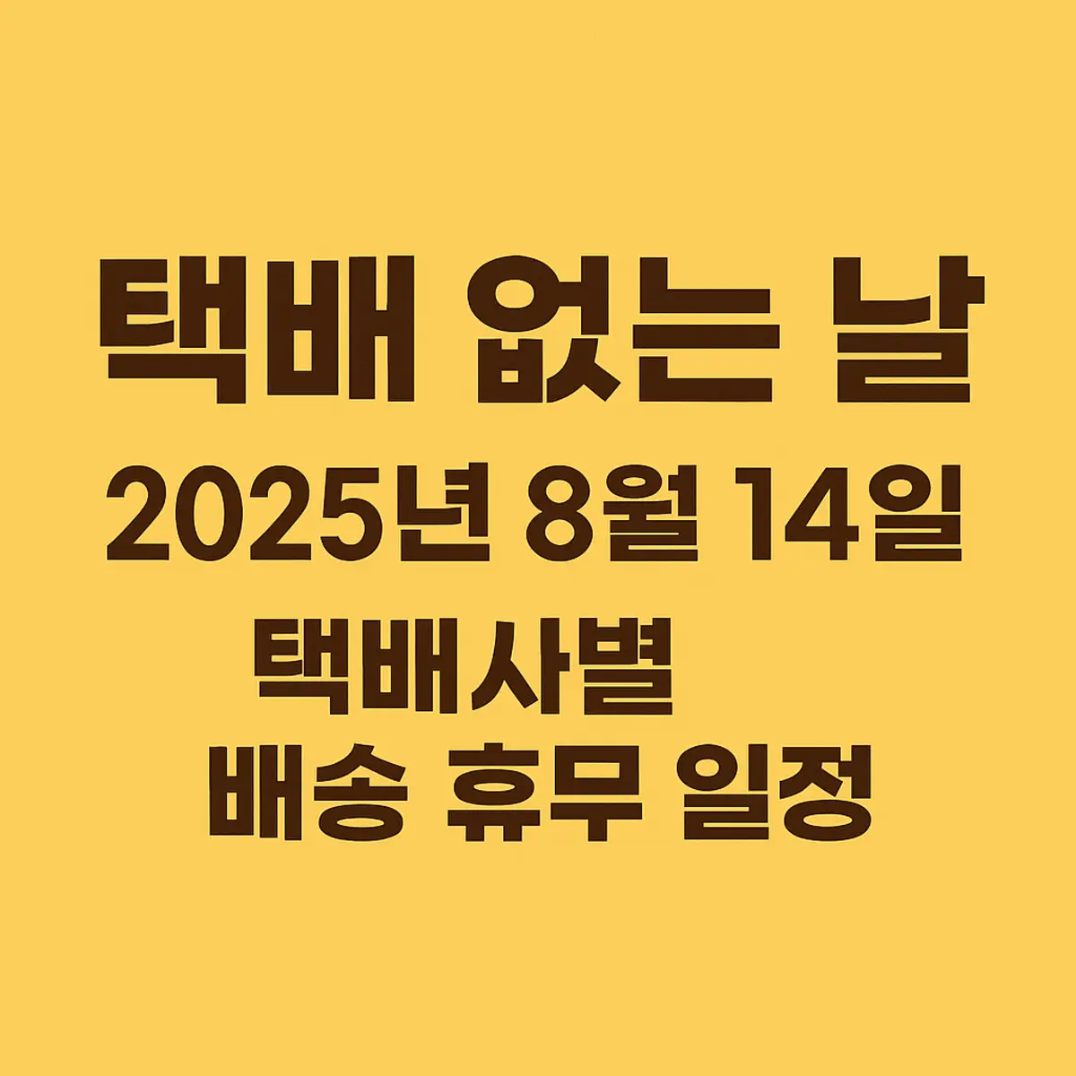 2025 택배 없는 날