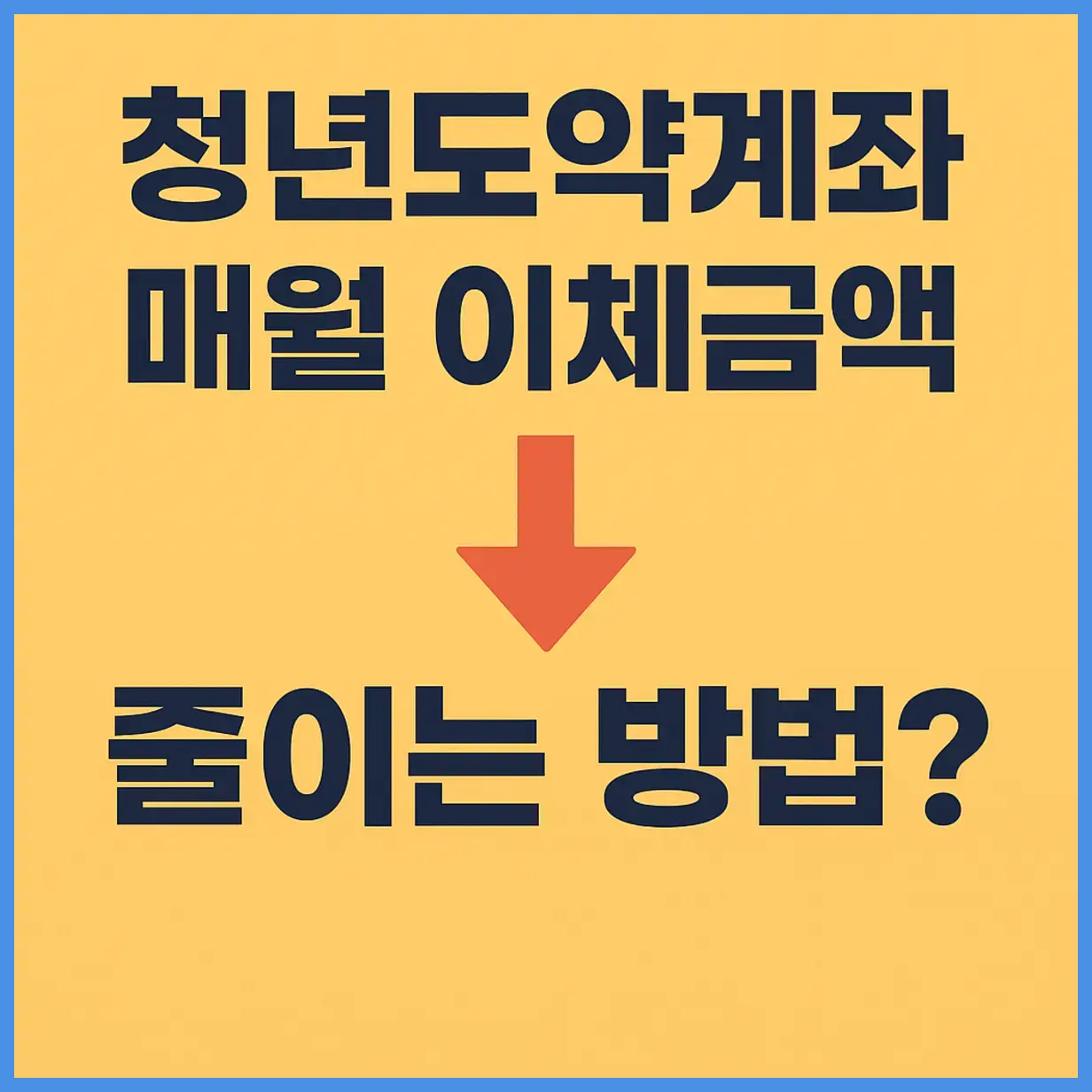 청년도약계좌 이체금액
