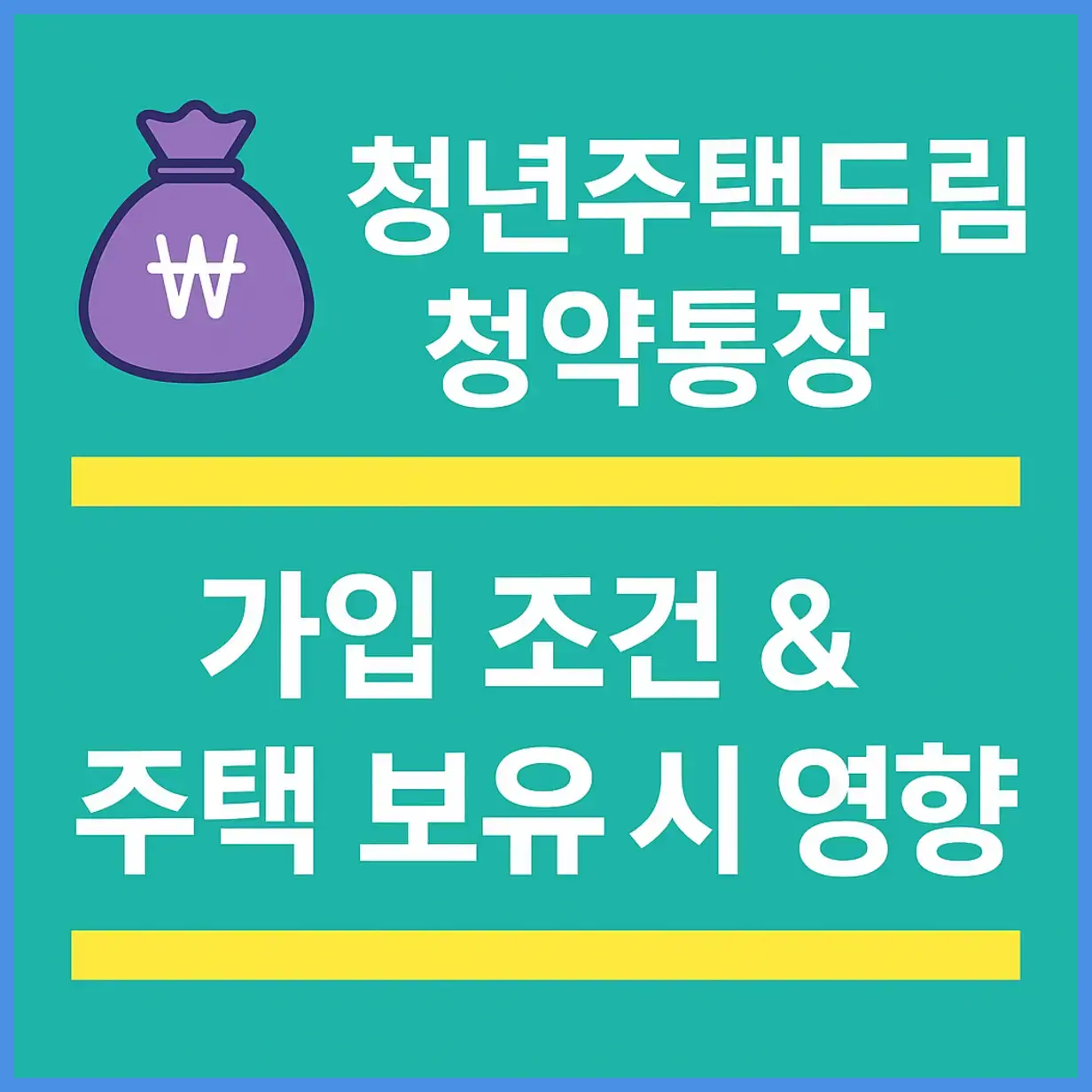 청년주택드림청약통장 가입 조건