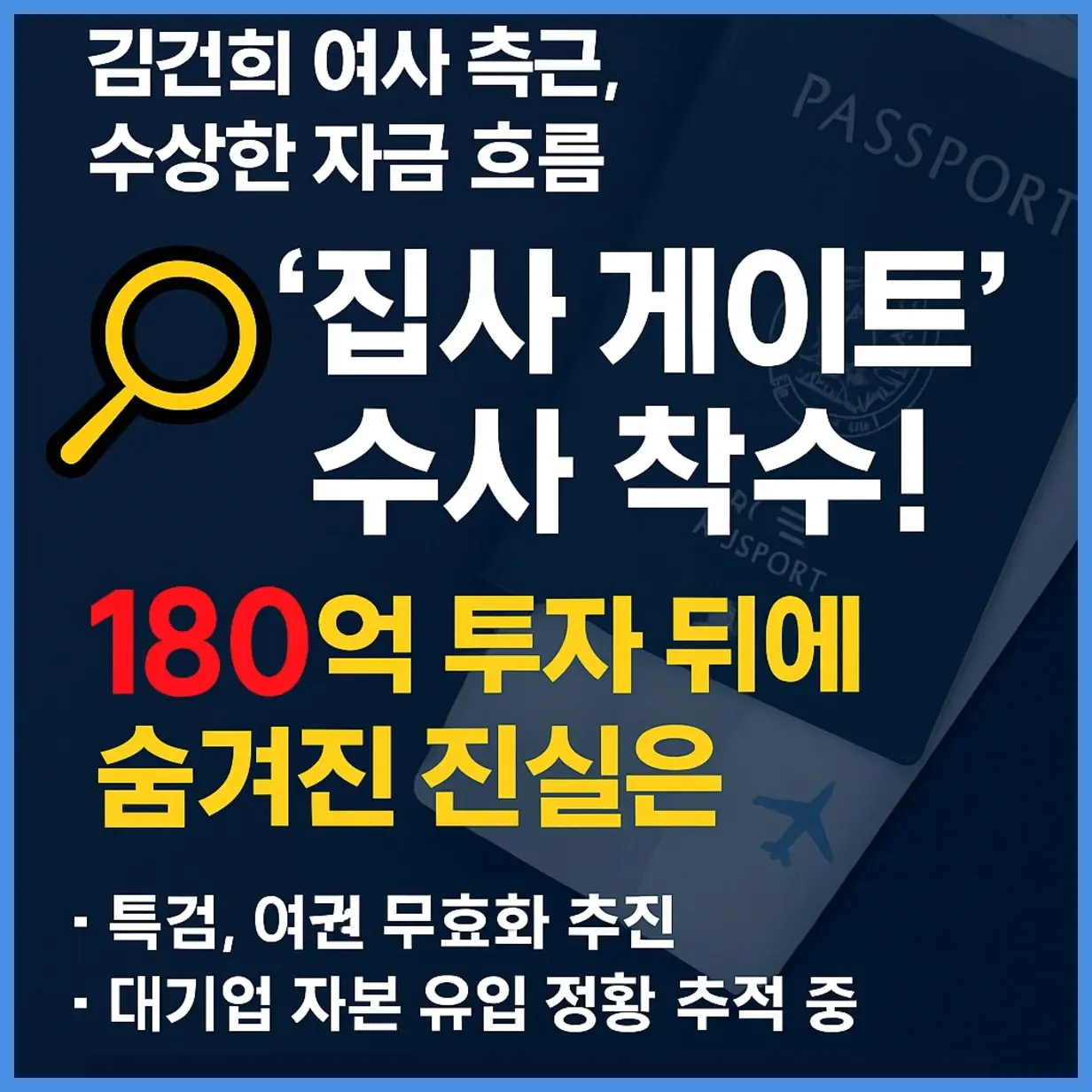 김건희 집사게이트