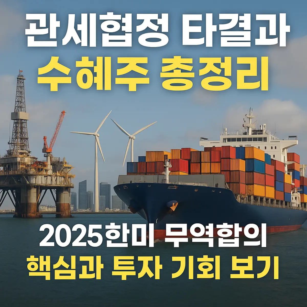 한미 관세협정 타결과 수혜주