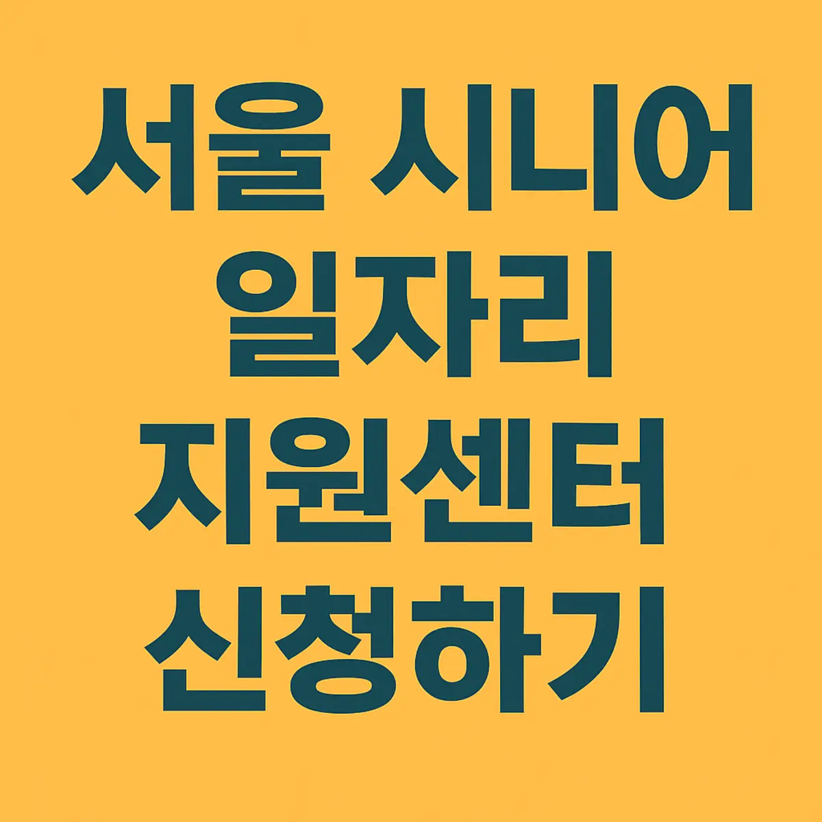 서울시 시니어 일자리 지원센터 신청하기