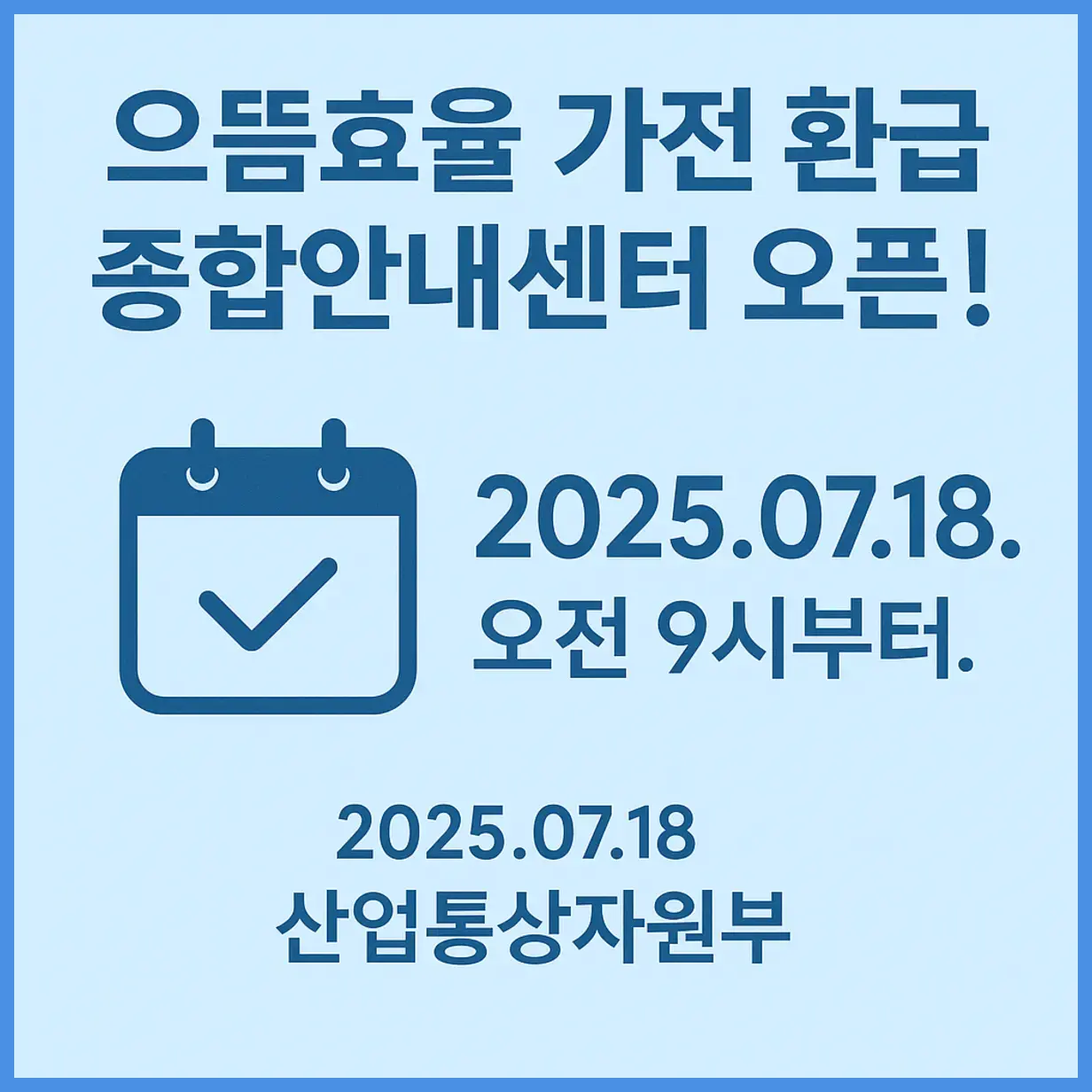 으뜸효율 가전제품 환급 신청 종합안내센터