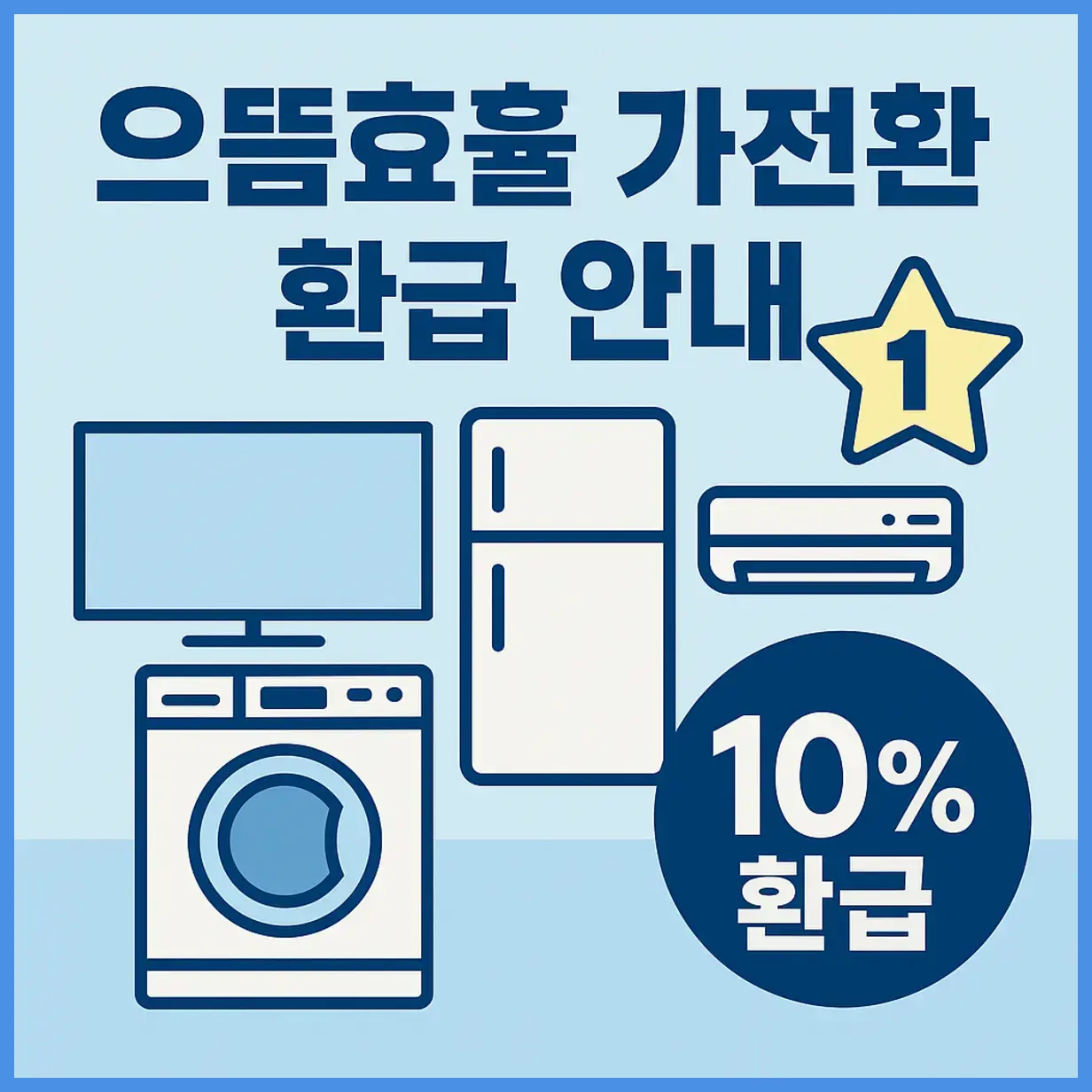 으뜸효율 가전제품 구매 시 10% 환급