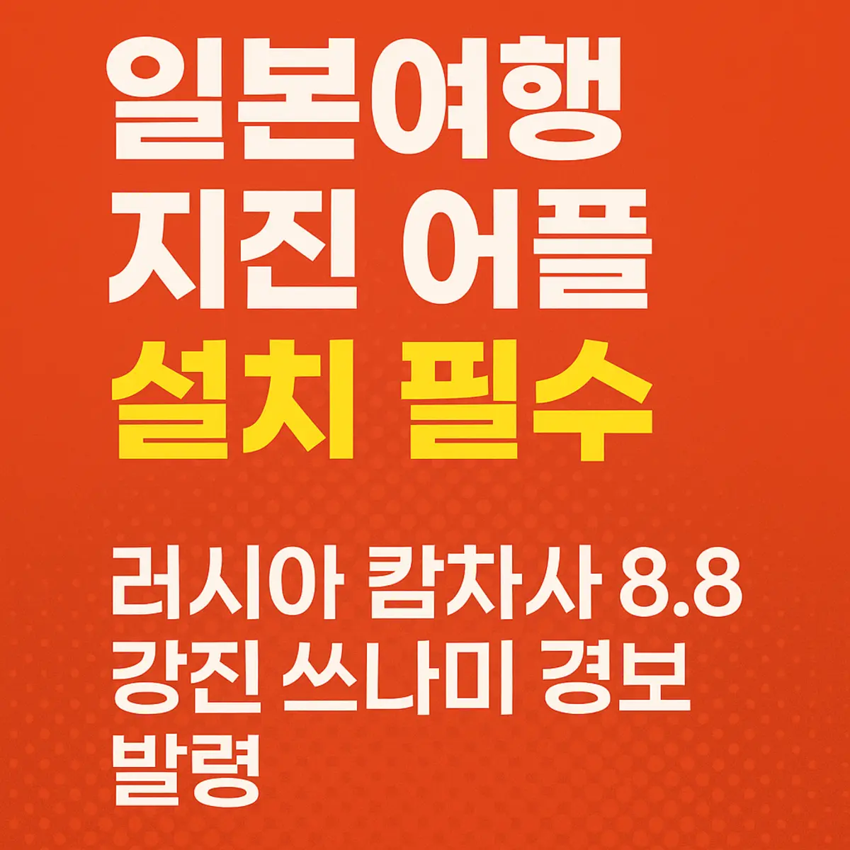 일본 여행 지진대비 어플