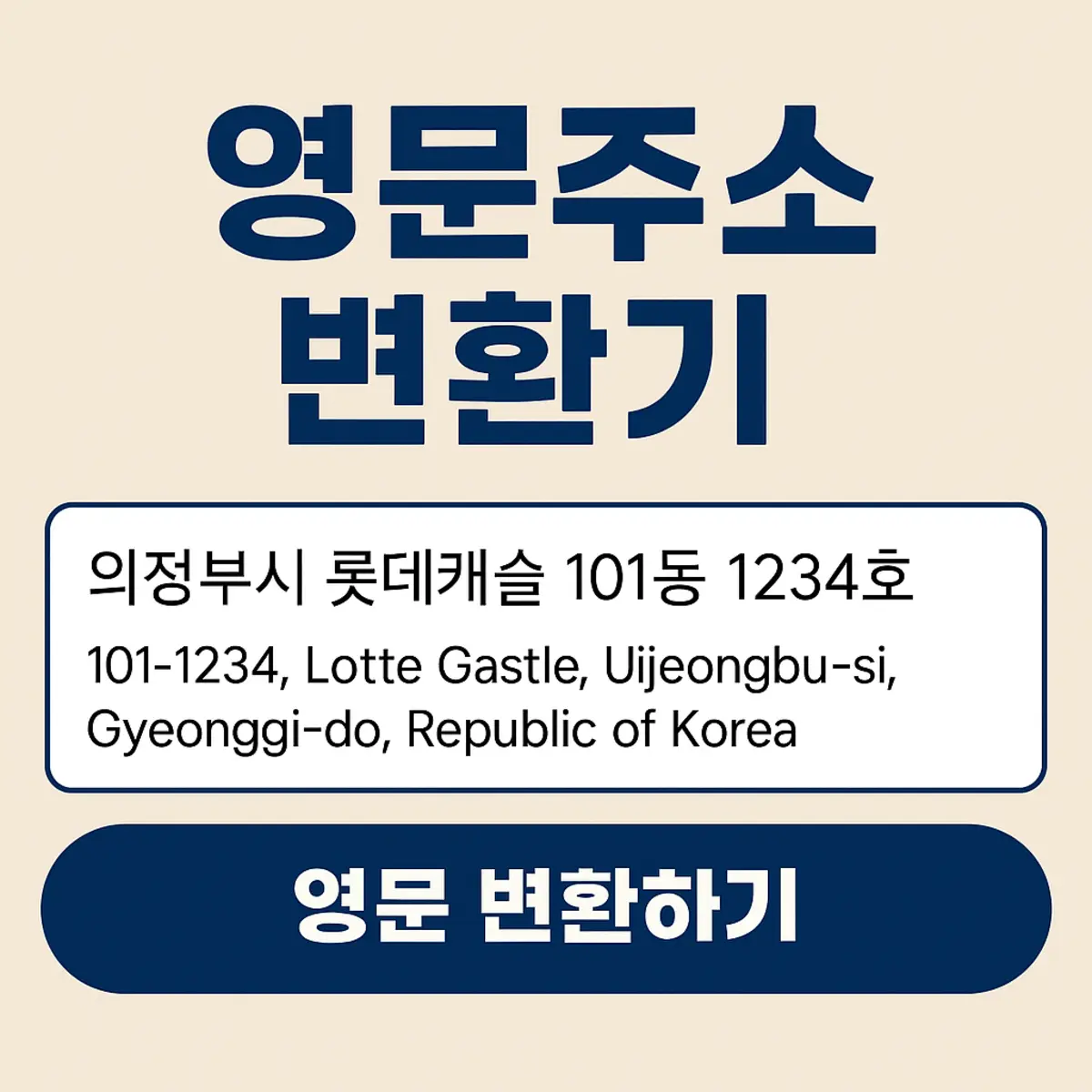 영문주소변환기