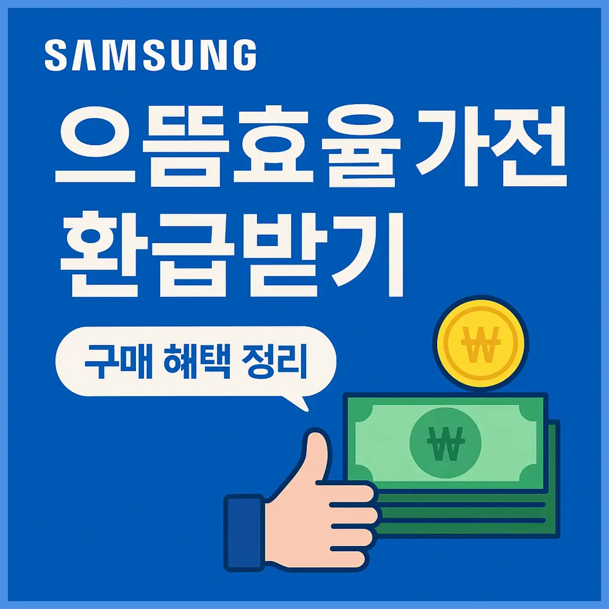삼성닷컴 으뜸효율가전 10가지 혜택