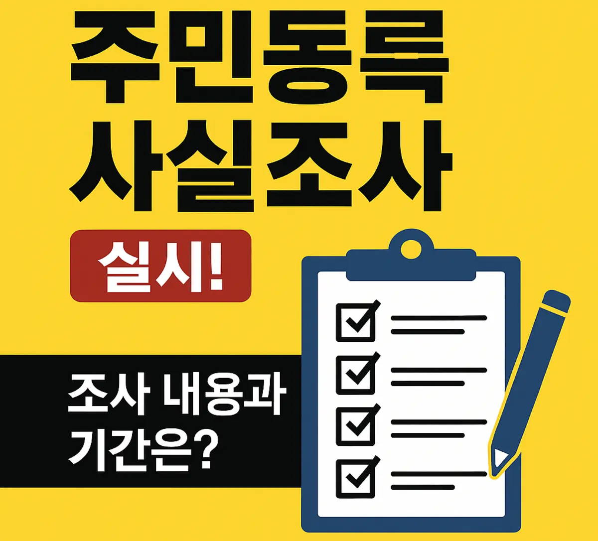 주민등록 사실조사
