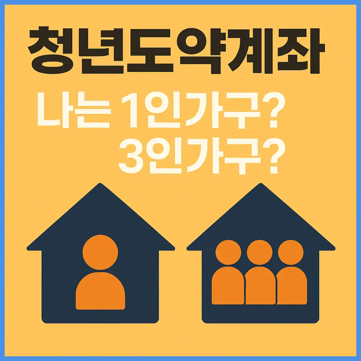 청년도약계좌 가구원동의