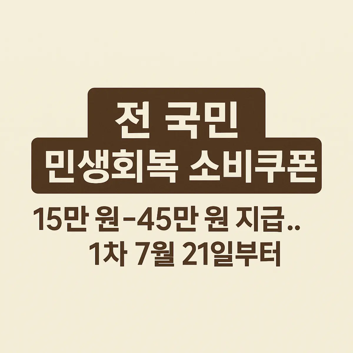 민생회복 소비쿠폰 신청하기