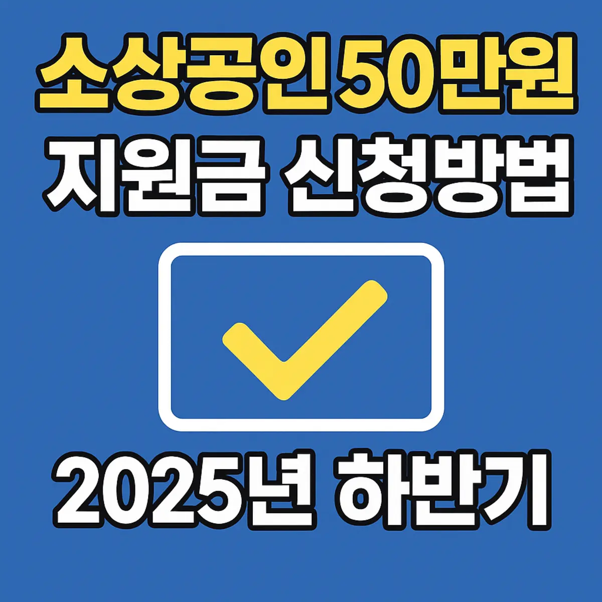 소상공인 50만원 지원금 신청방법