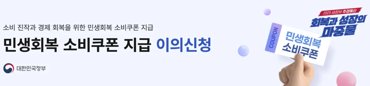 민생회복 소비쿠폰 해외체류자 이의신청 