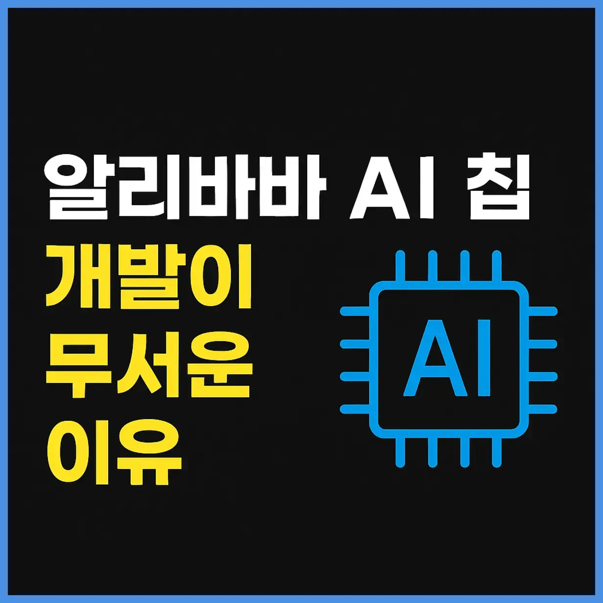 알리바바 AI 칩