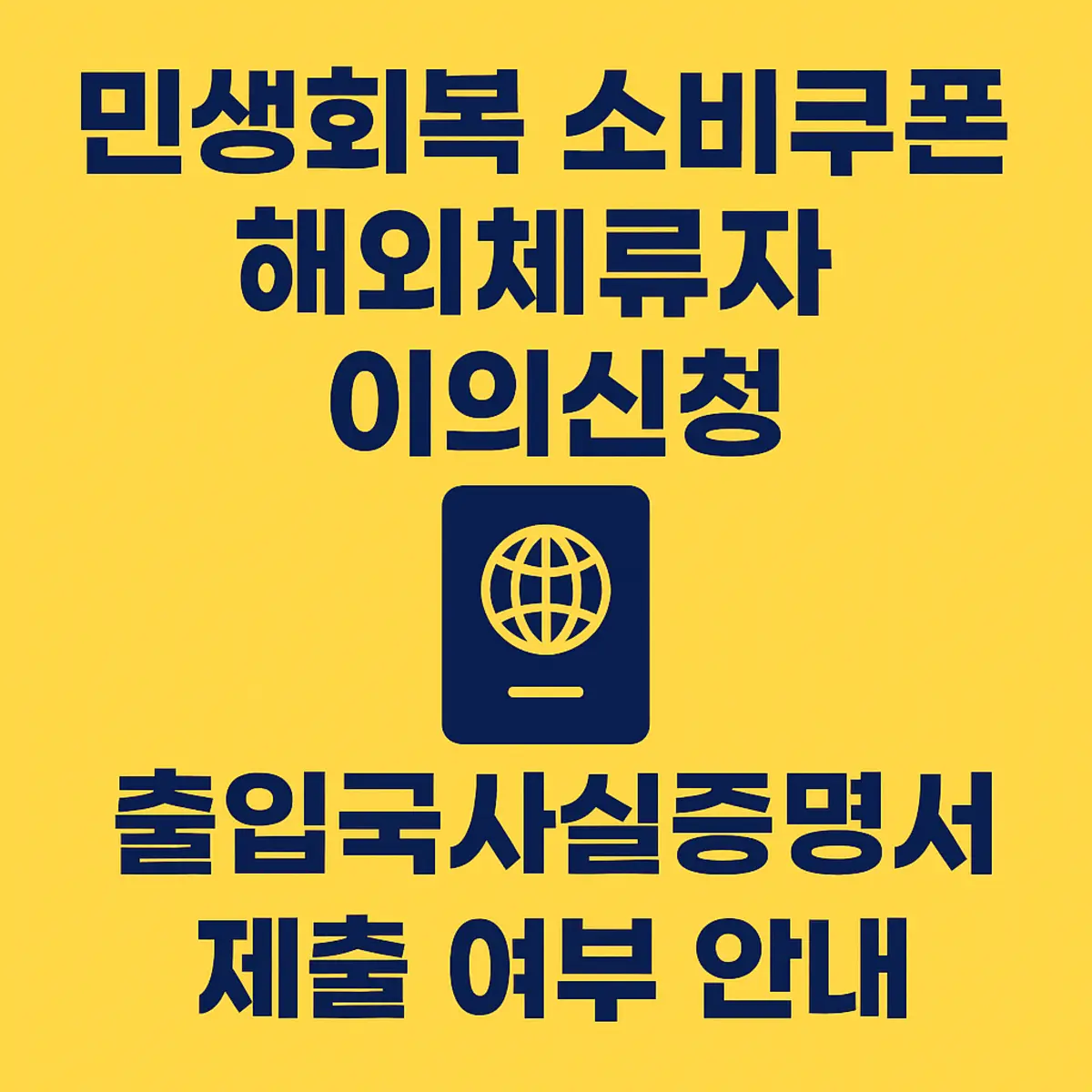 민생회복 소비쿠폰 해외체류자 이의신청