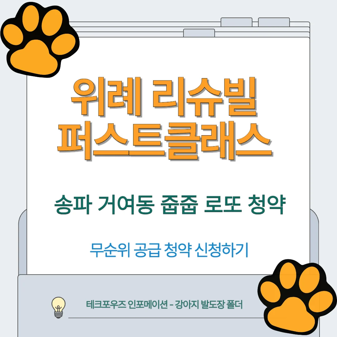 위례 리슈빌 퍼스트클래스 무순위 공급