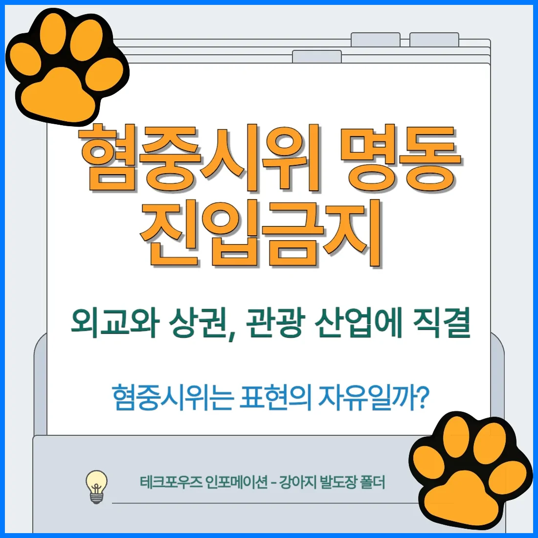 혐중 시위 명동 진입 금지 조치