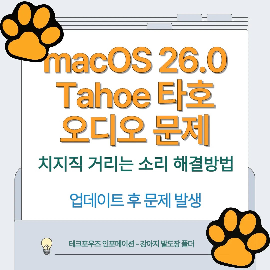 macOS 26.0 Tahoe 오디오 문제