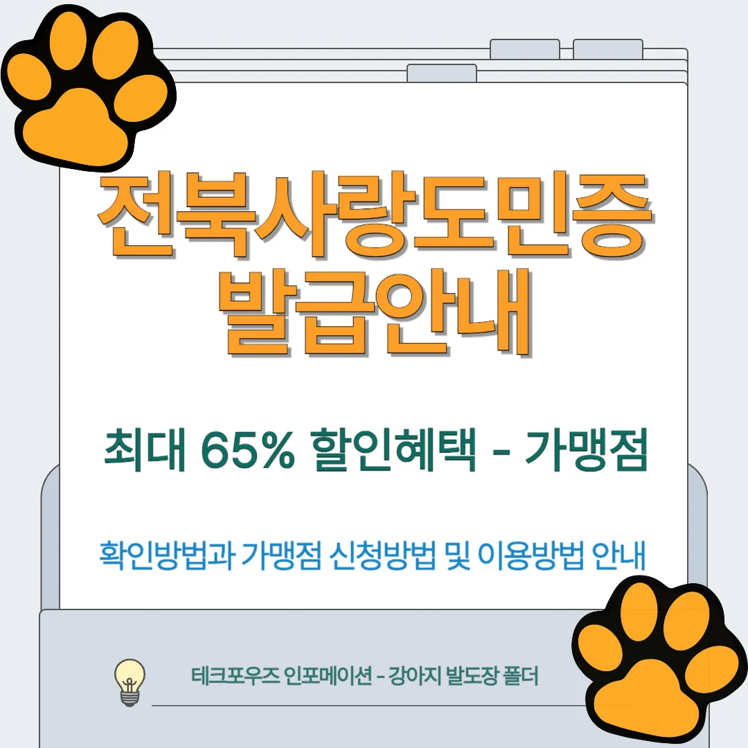 전북사랑도민증 발급