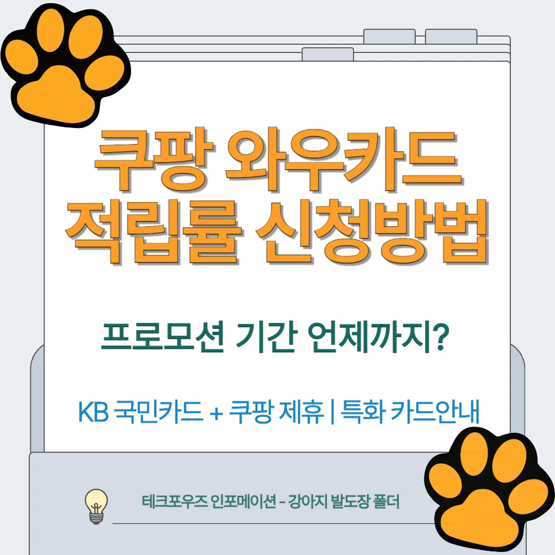 쿠팡 와우카드 혜택