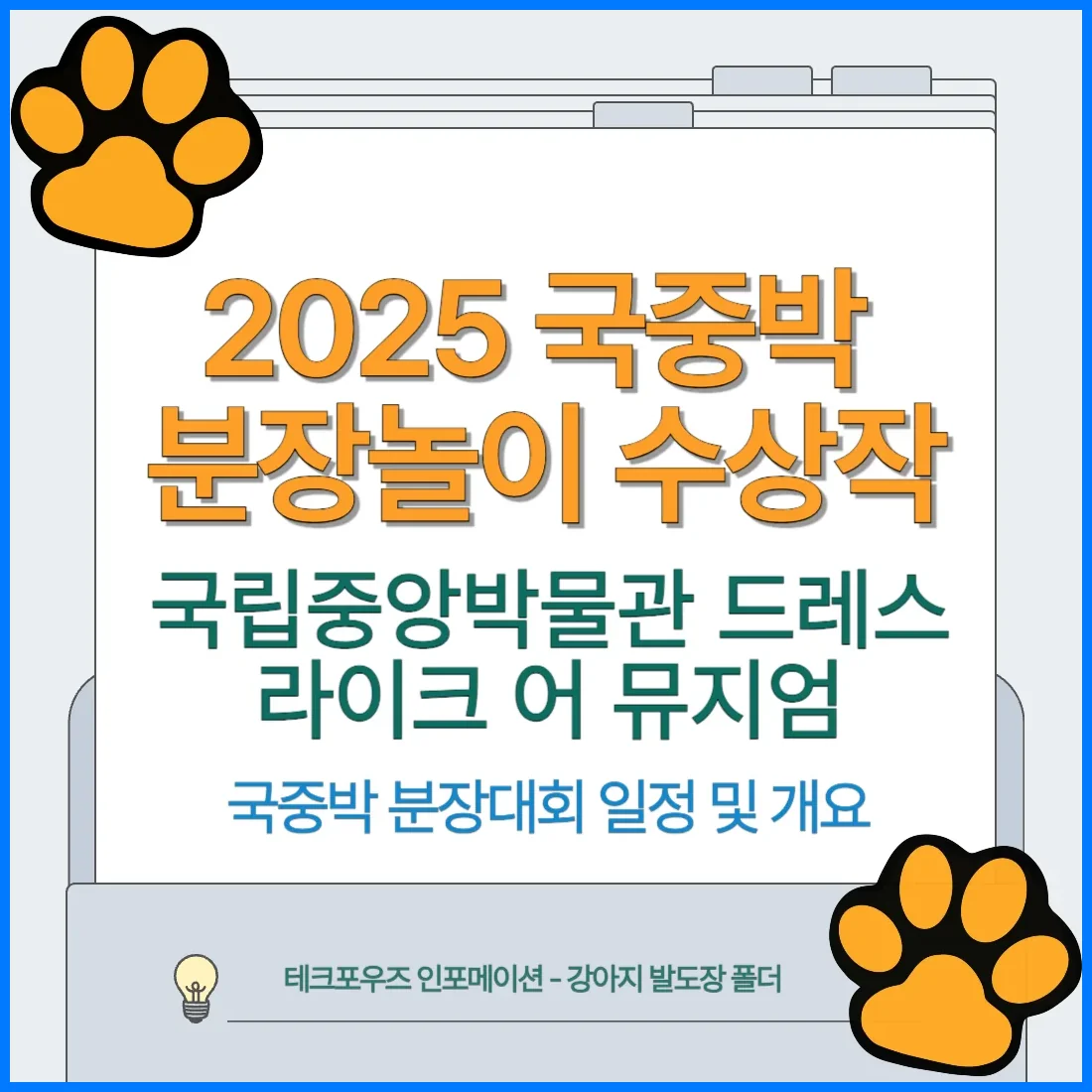 2025 국중박 분장대회