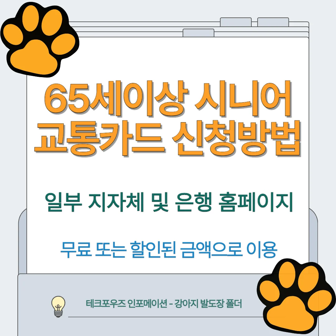 65세 이상 교통카드 신청 방법
