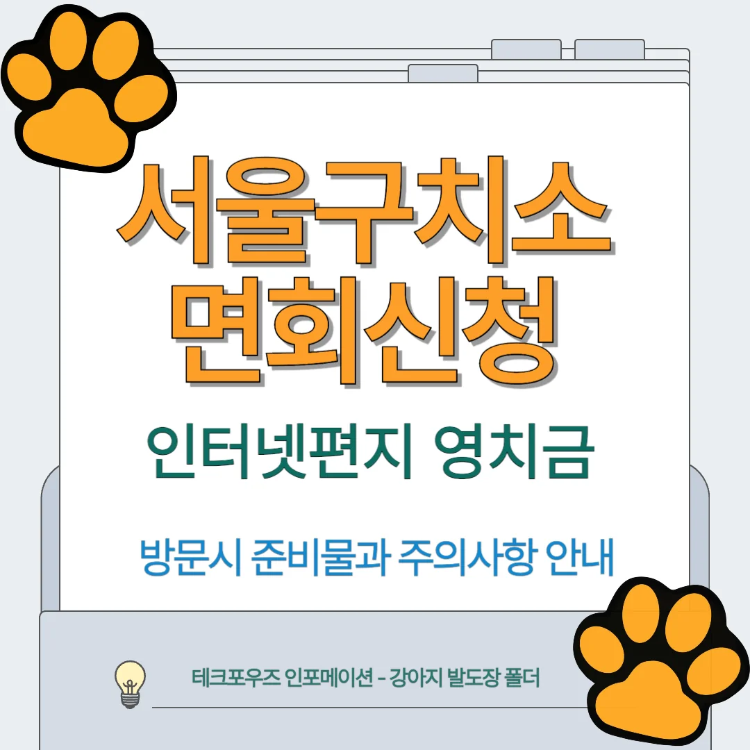 서울구치소 면회 신청 예약