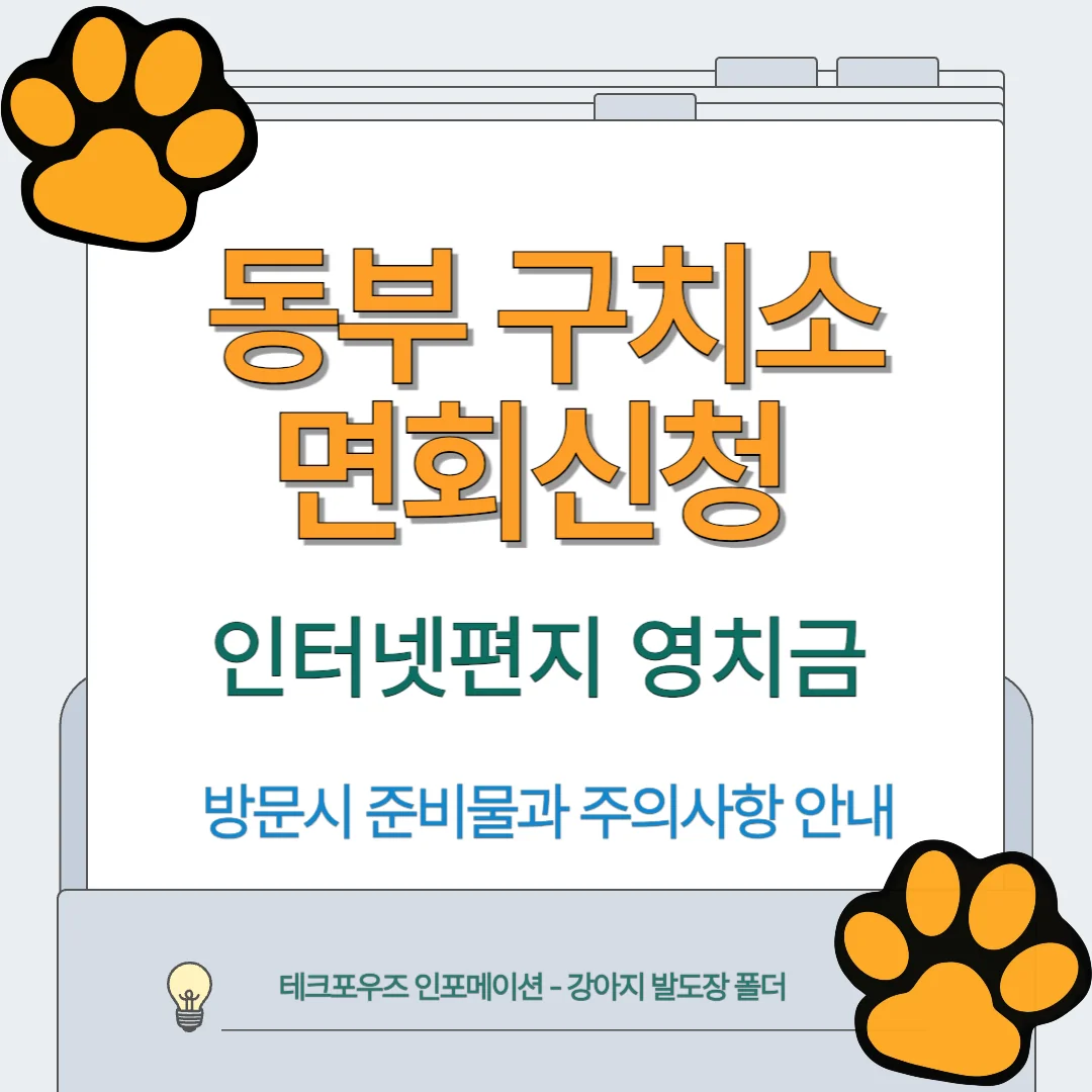 서울동부구치소 면회 신청 예약
