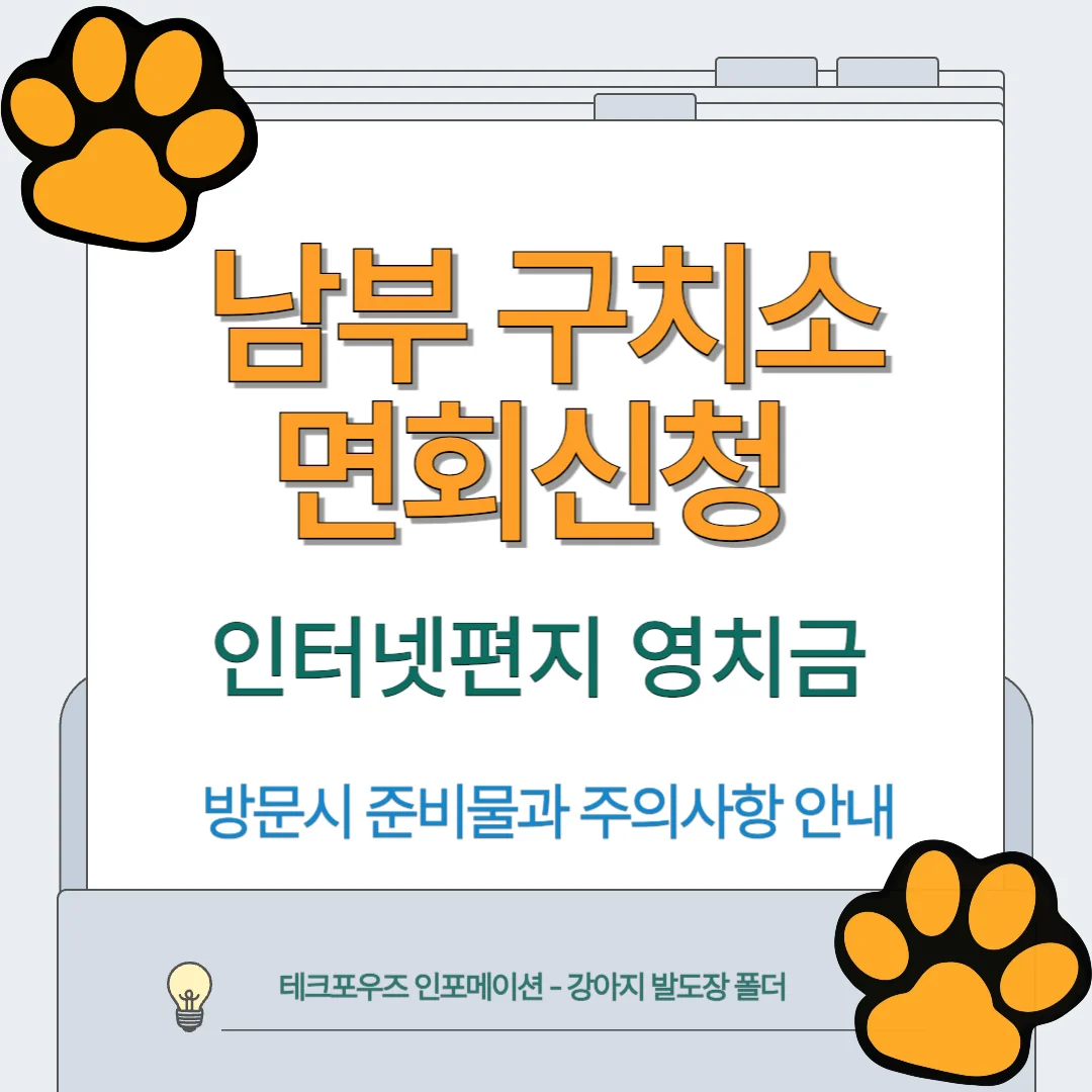 서울남부구치소 면회 신청 예약