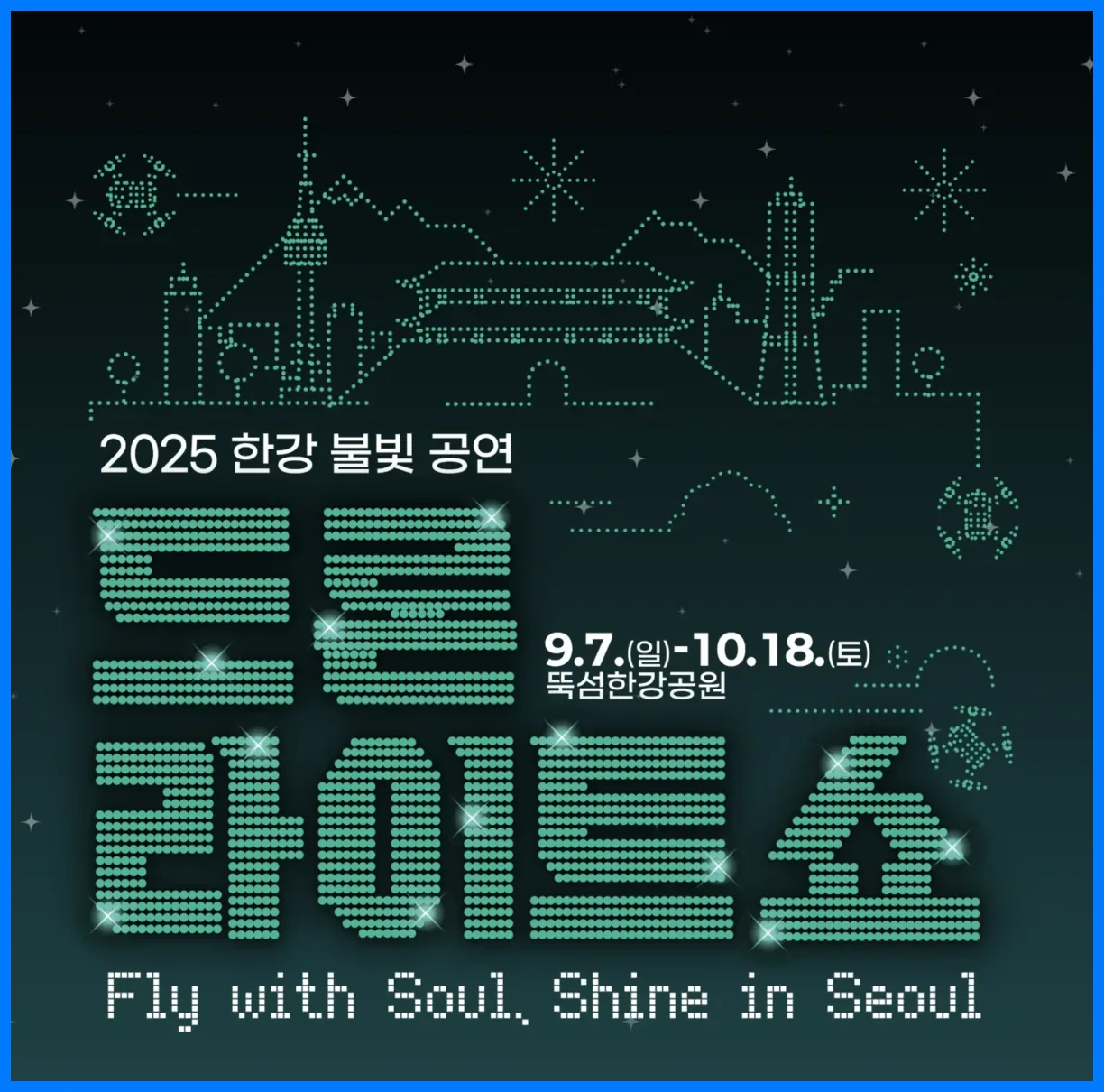 뚝섬 한강 공원 드론쇼