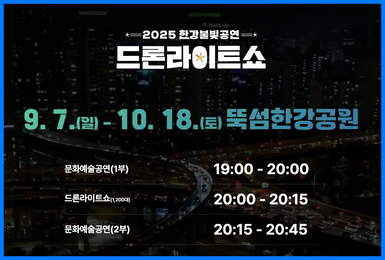 뚝섬 한강 공원 드론쇼