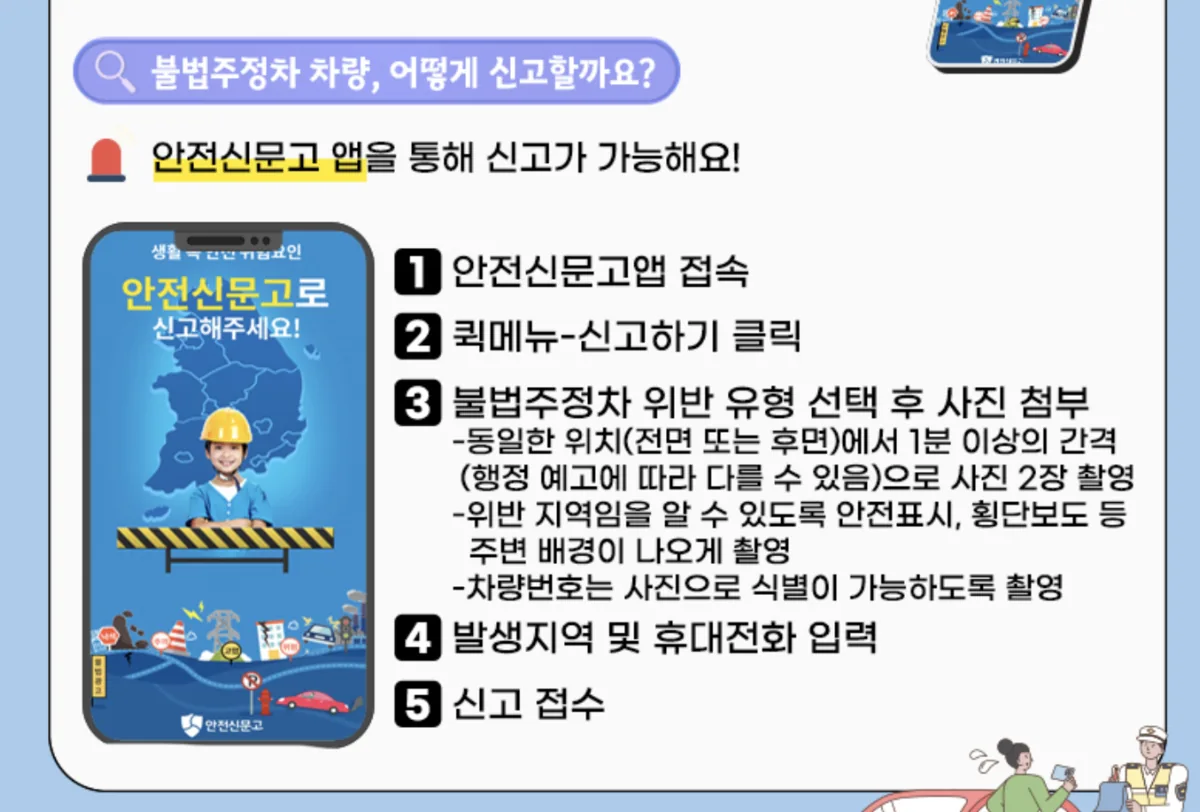 안전신문고 불법주정차 신고