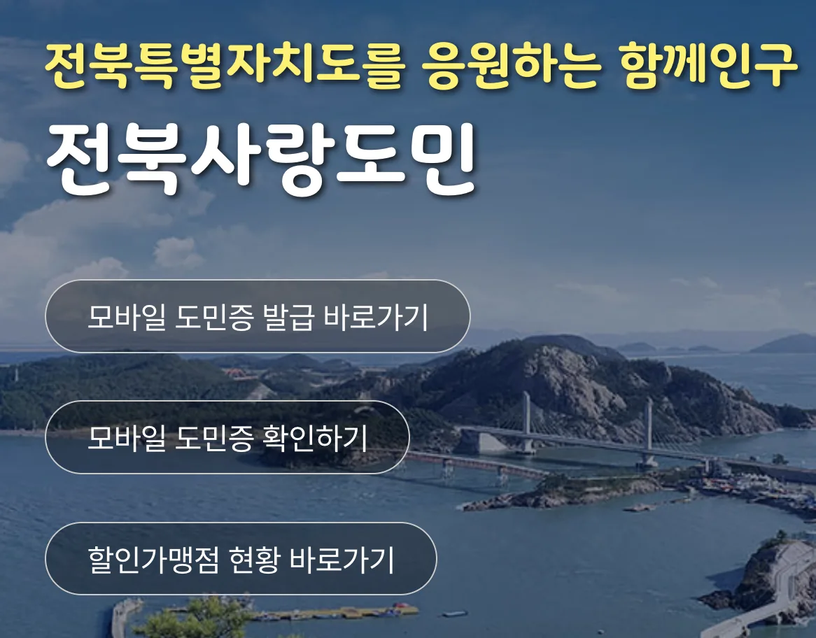 전북사랑도민증 발급
