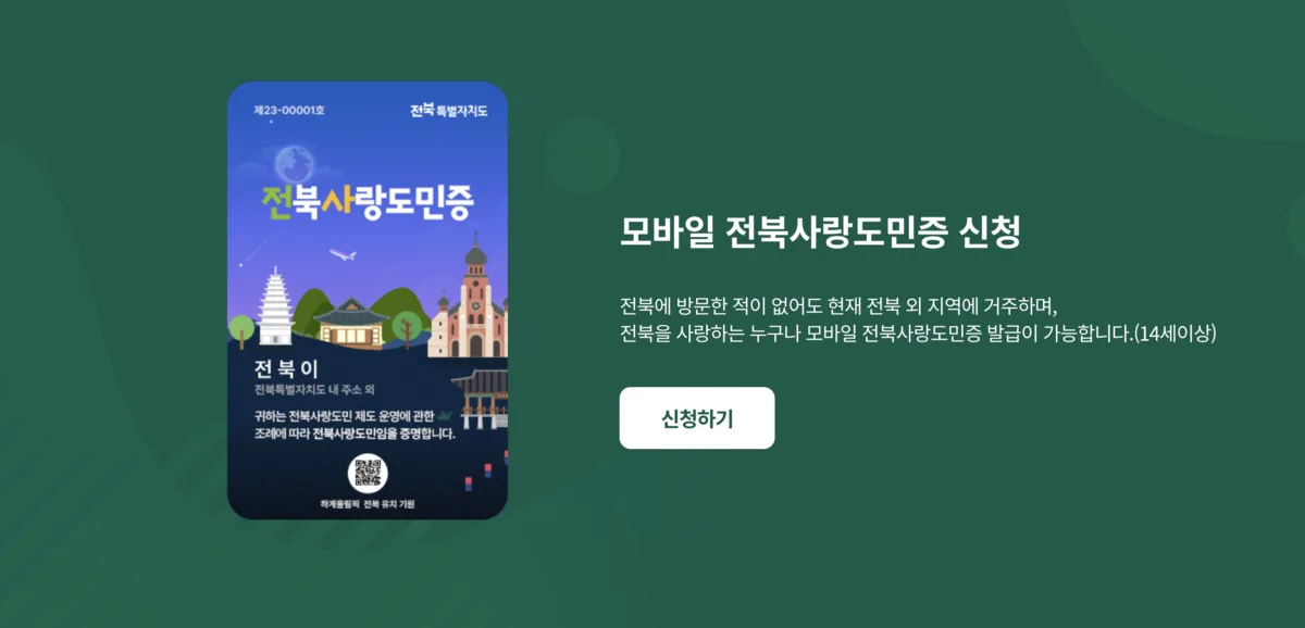 전북사랑도민증 발급