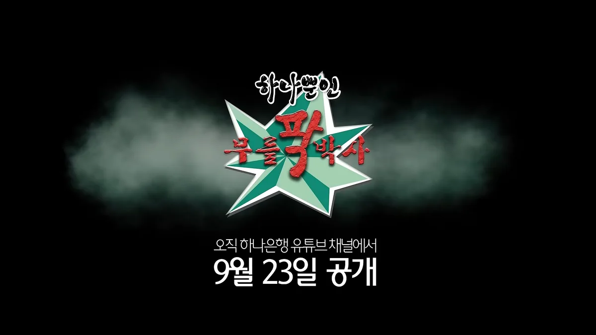 하나TV 무릎팍박사