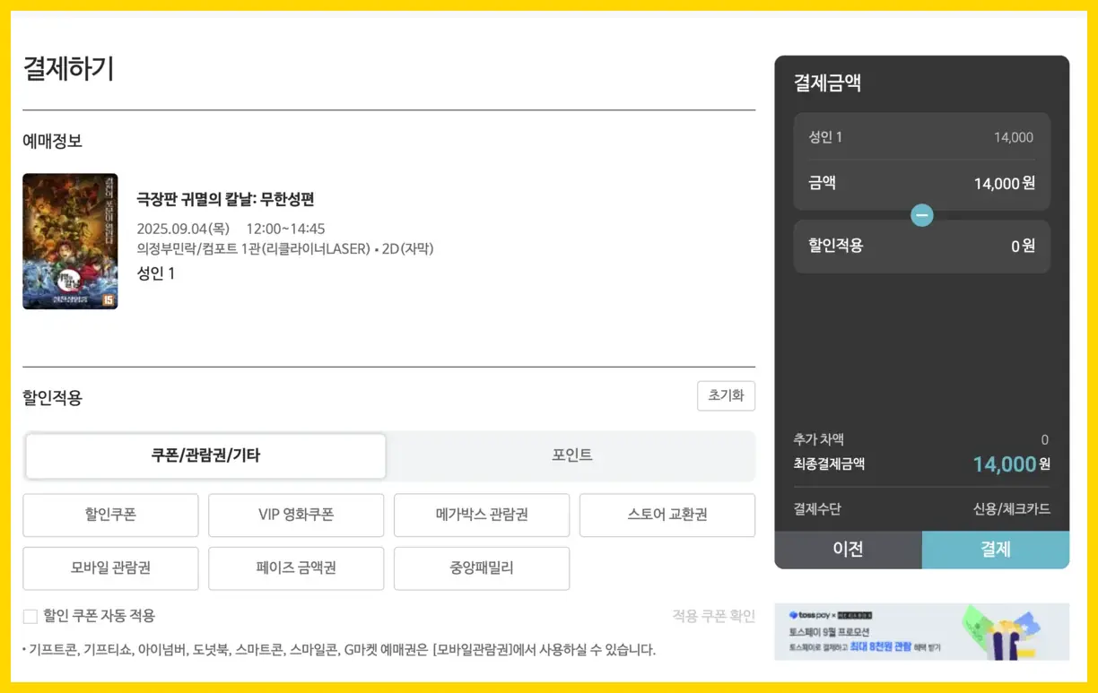 영화관람 할인권 정부지원 6천원 쿠폰 - 영화예매 화면