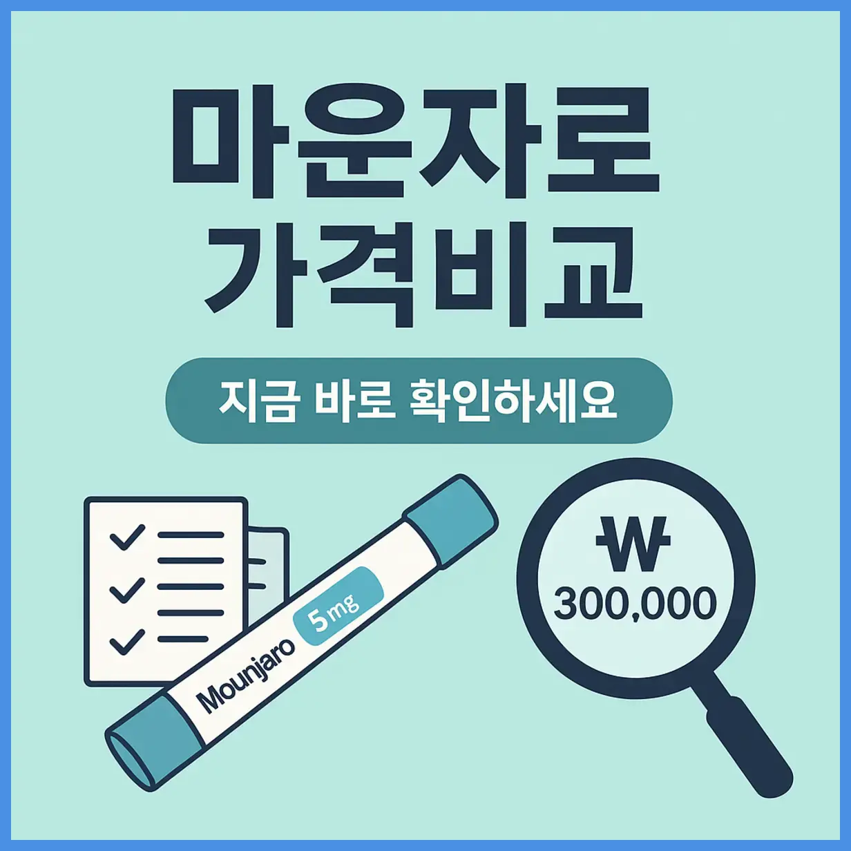 마운자로 가격비교