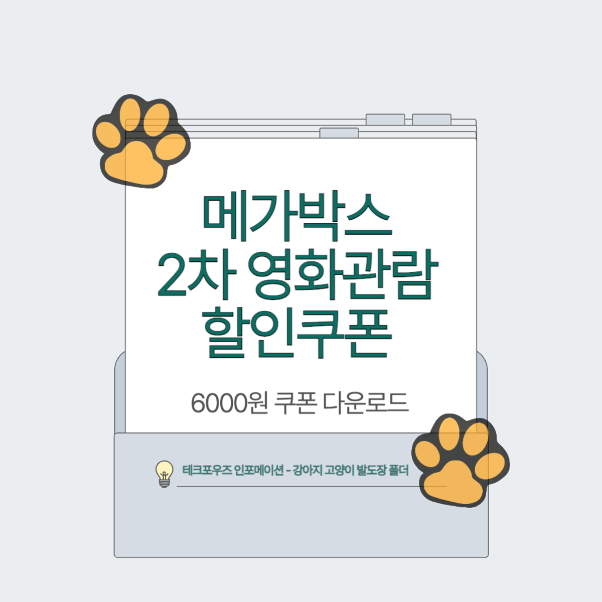 메가박스 2차 영화관람 할인권 정부지원