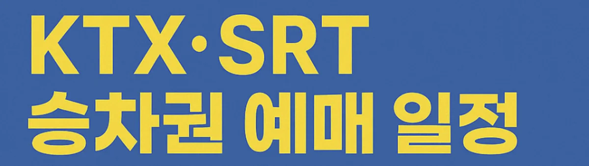 2025 추석 KTX와 SRT 승차권 예매