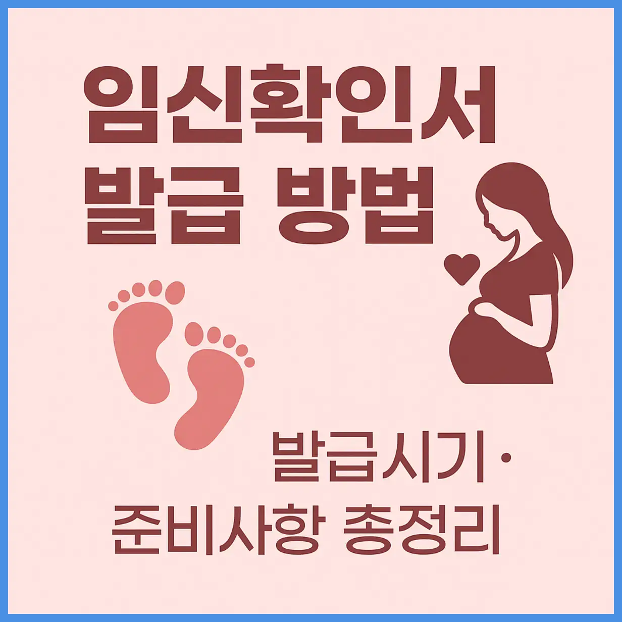 임신확인서 발급 방법