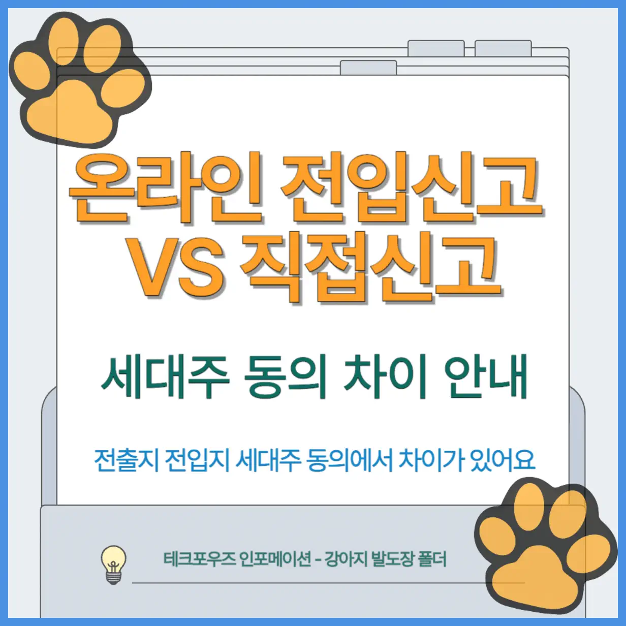 온라인 전입신고 vs 주민센터 신고