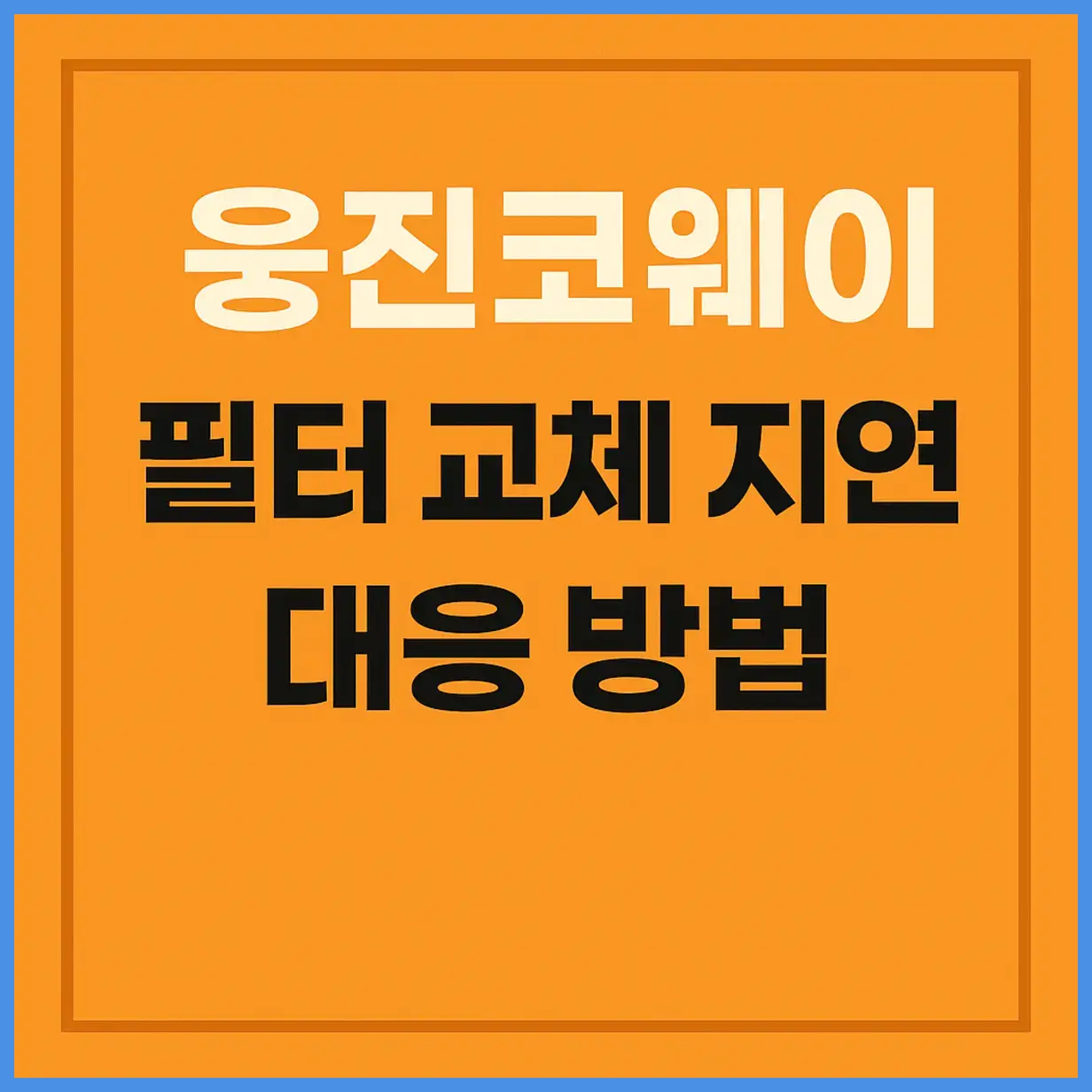 웅진 코웨이 필터 교체 지연 대응 방법