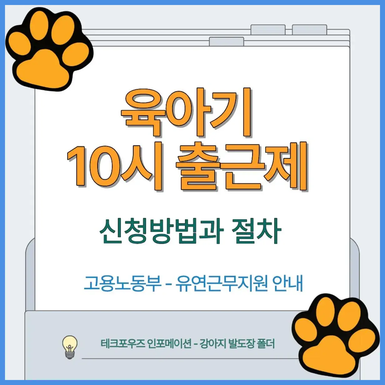육아기 10시 출근제 신청방법