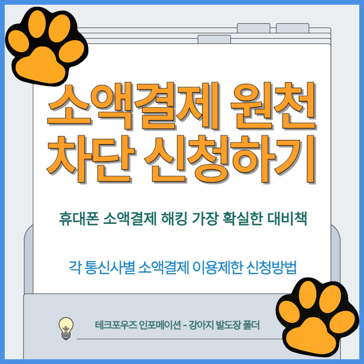 소액결제 원천 차단 신청하기